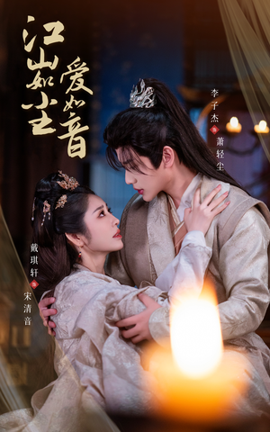 江山如尘爱如音（60集）精彩短剧后续