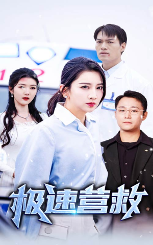 极速营救（57集）古代短剧推荐