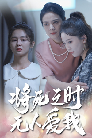 将死之人无人爱我（54集）短剧更新抢先看