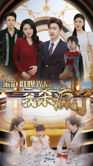 家庭群曝光后，我杀疯了（30集）在哪个平台能看