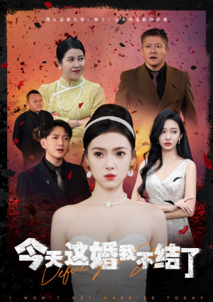 今天这婚我不结了（39集）免费热门短剧