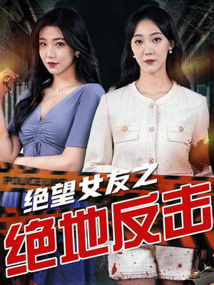 绝望女友之绝地反击（73集）热播古装短剧