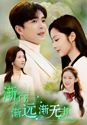 渐行渐远渐无书（44集）无需充值尽情看