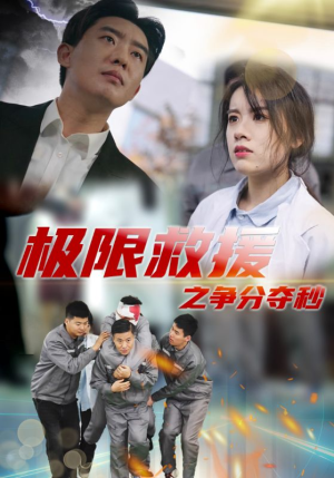 极限救援之争分夺秒（30集）全集免费观看