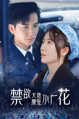 小可怜靠生子宠冠电子厂（54集）短剧太好看了吧