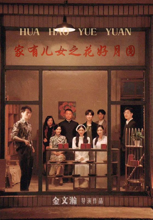 家有儿女之花好月圆（62集）高清无码免费看