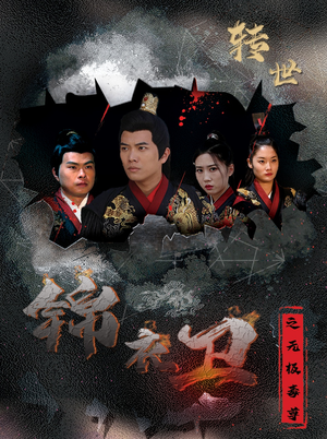 锦衣卫之无极毒尊（80集）免费在线看全集