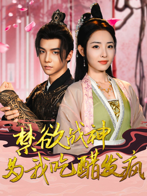 禁欲战神为我吃醋发疯（90集）精彩短剧来了