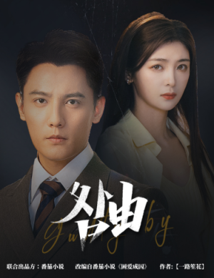 咎由＆强势锁婚，九爷你出局了（61集）免费版