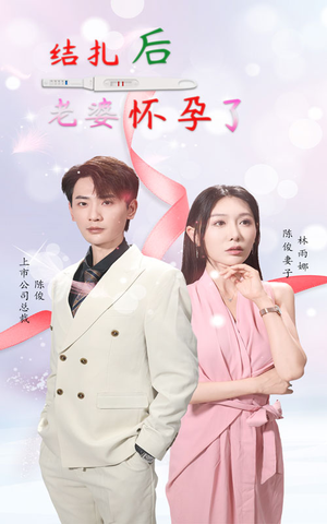 结扎后老婆怀孕了（49集）最火短剧热播