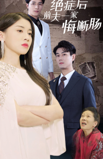 绝症后前夫一家悔断肠（65集）热播短剧来袭