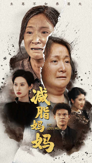 减脂妈妈（71集）百万短剧抢先看