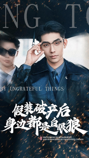 假装破产后发现身边都是白眼狼（36集）在哪个平台看好