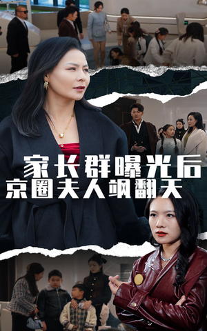 家长群曝光后京圈夫人飒翻天（60集）免费短剧合集