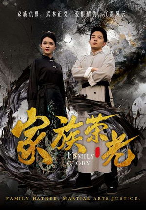家族荣光（72集）爆款短剧一起追