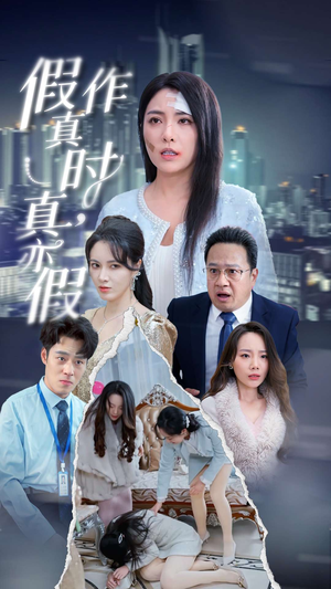 假作真时真亦假（45集）好看上头短剧