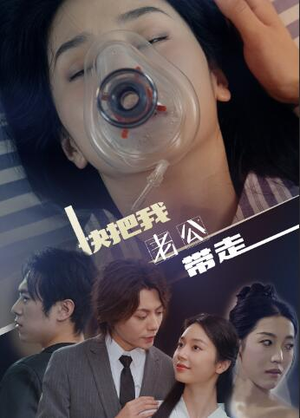 快把我老公带走（64集）精彩短剧下载