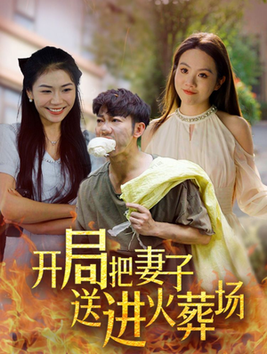 开局把妻子送进火葬场（45集）热播短剧免费看