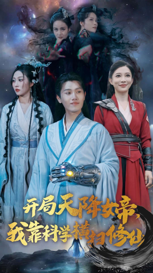 开局天降女帝，我靠科学横扫修仙（64集）好短剧分享