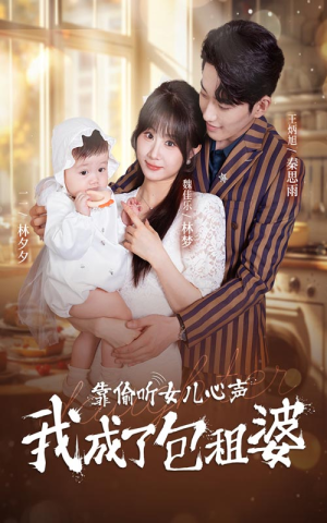 靠偷听女儿心声我成了包租婆（62集）爆火短剧推荐