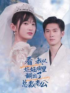 看我从垃圾桶里翻出了总裁老公（62集）在线看