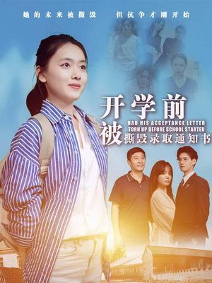 开学前被撕毁录取通知书（73集）剧情简介