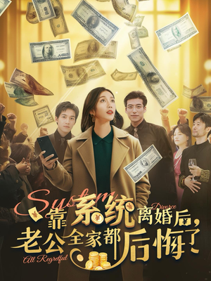 靠系统离婚后，老公全家都后悔了（100集）完整版