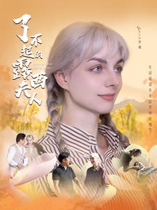 了不起的露西夫人（60集）短剧追到爽
