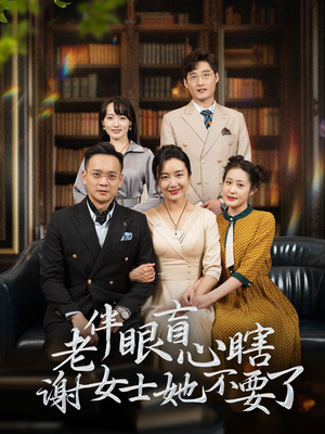 老伴眼盲心瞎谢女士她不要了（93集）今日最火短剧
