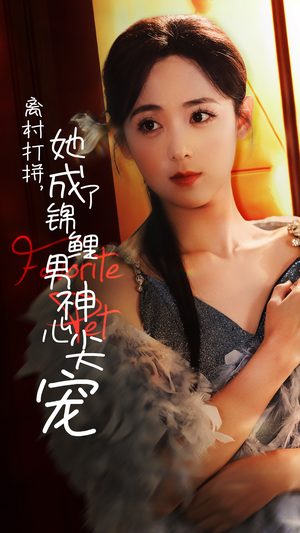 离村打拼，她成了锦鲤男神心尖宠（70集）抢先看热门短剧