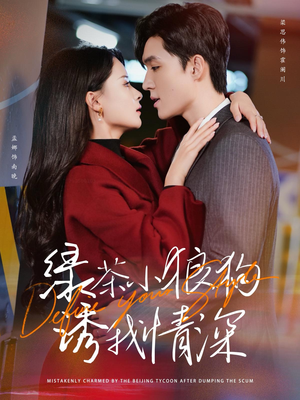 绿茶小狼狗诱我情深（101集）1-102集