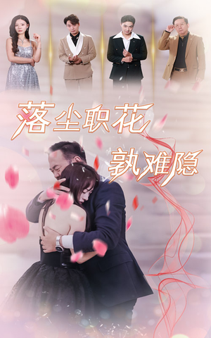 落尘职花孰难隐（40集）深深爱上这部剧