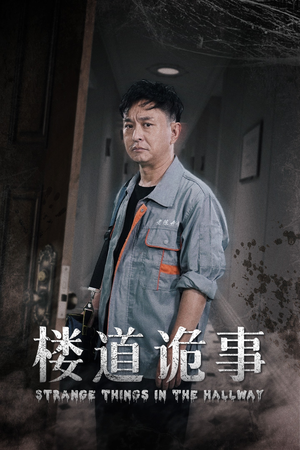 楼道诡事（23集）超火短剧抢先看