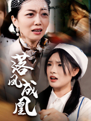 落凤成凰（56集）红果短剧免费看
