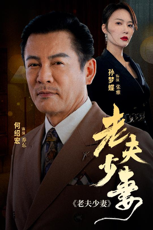 老夫少妻（44集）小短剧抢先看