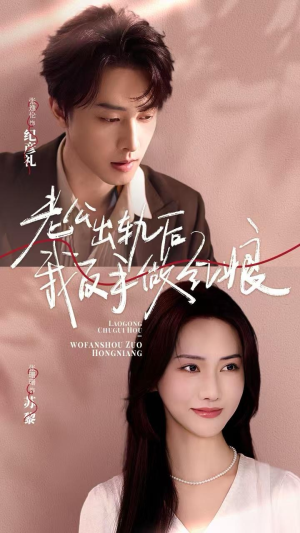 老公出轨后我反手做红娘（62集）百度网盘在线看