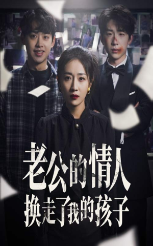 老公的情人换走了我的孩子（33集）短剧免费观看