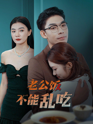 老公饭不能乱吃（49集）推荐热门短剧