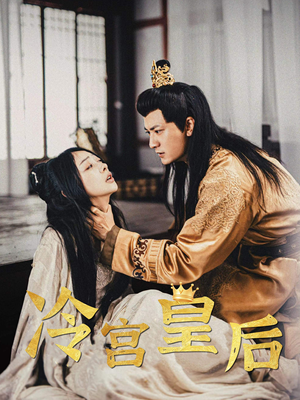 冷宫皇后（99集）短剧抢先看