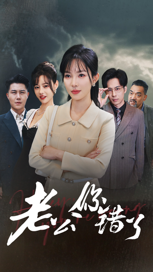 老公你错了（80集）越看越好看短剧