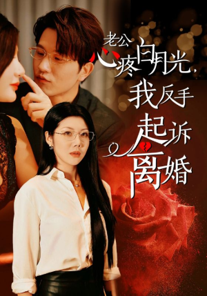 老公心疼白月光，我反手起诉离婚（42集）番茄免费短剧