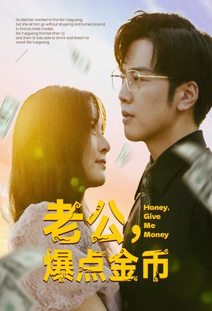 老公，爆点金币（67集）这部短剧我爱了