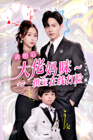 离婚后大佬妈咪携宝在线打脸（71集）独家资源免费看