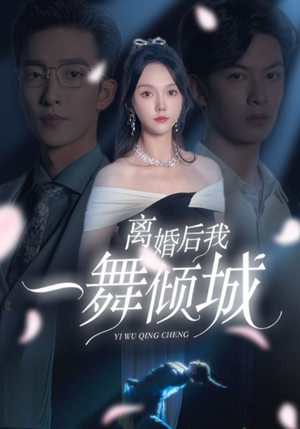 离婚后我一舞倾城（66集）最热门短剧来了
