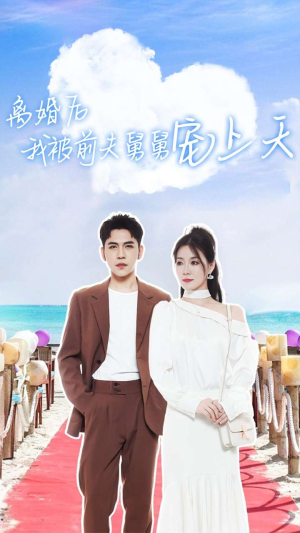 离婚后我被前夫舅舅宠上天（79集）精彩的网络短剧