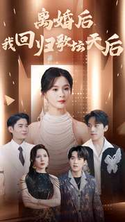 离婚后我回归歌坛天后（84集）短剧全集免费看