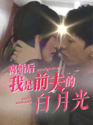 离婚后我是前夫的白月光（68集）短剧免费分享