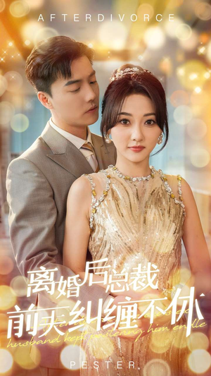 离婚后总裁前夫纠缠不休（72集）短剧全集抢先看