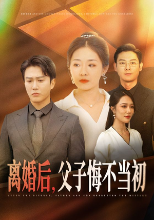 离婚后，父子悔不当初（70集）爆款短剧推荐