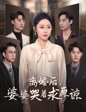 离婚后，婆婆哭着求原谅（60集）大结局太过瘾了